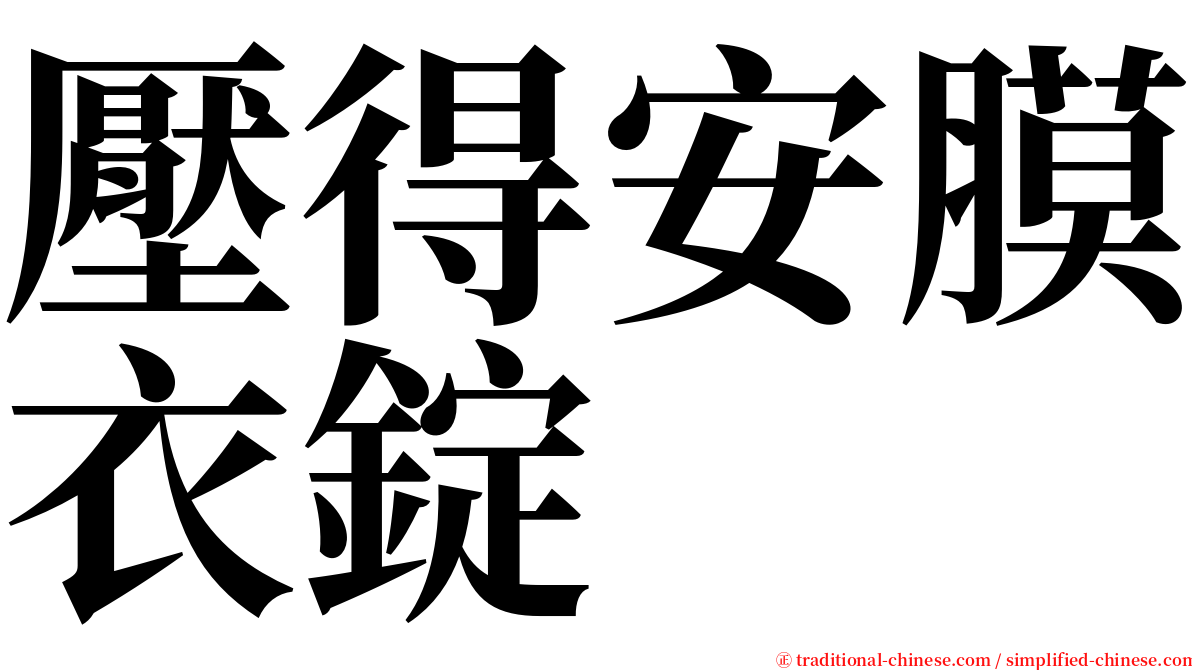 壓得安膜衣錠 serif font