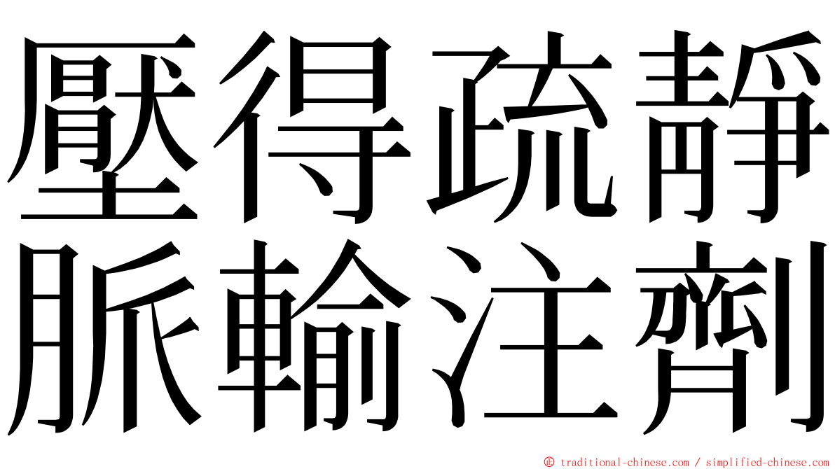 壓得疏靜脈輸注劑 ming font