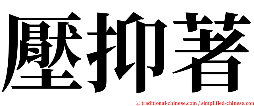 壓抑著 serif font