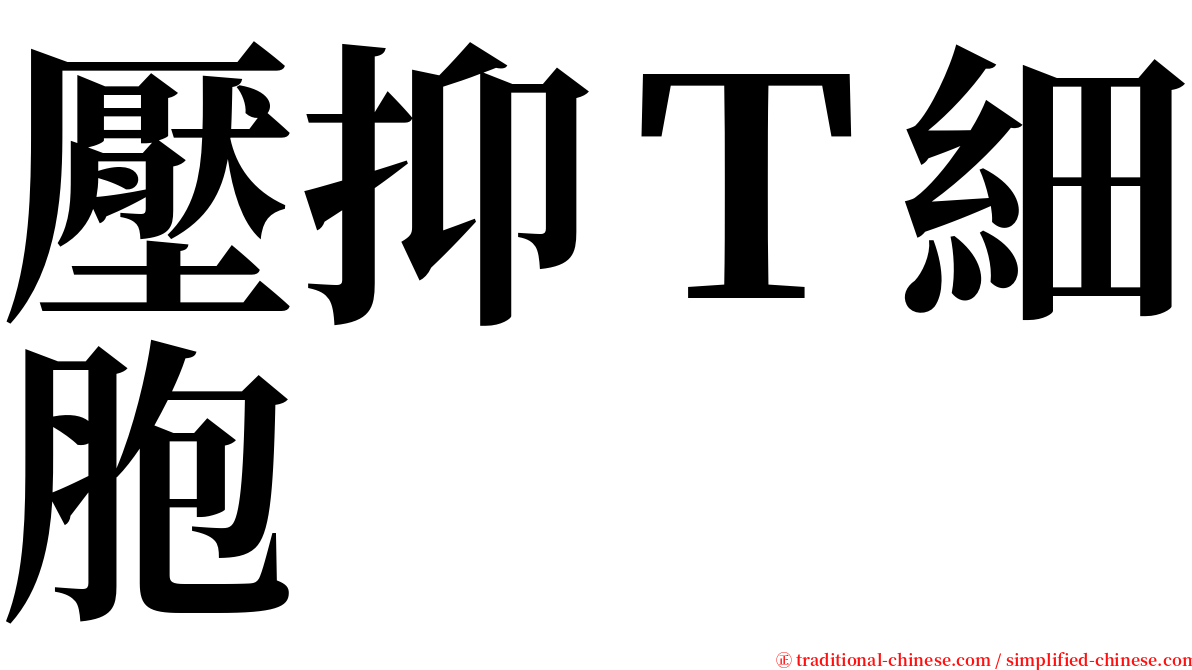 壓抑Ｔ細胞 serif font