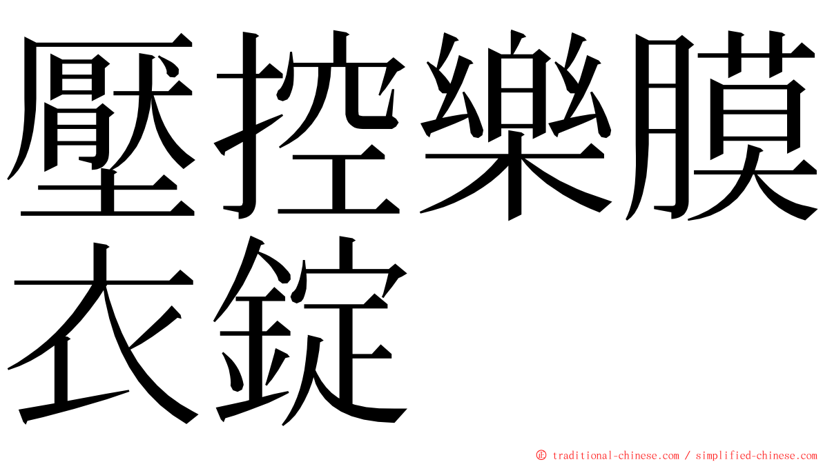 壓控樂膜衣錠 ming font