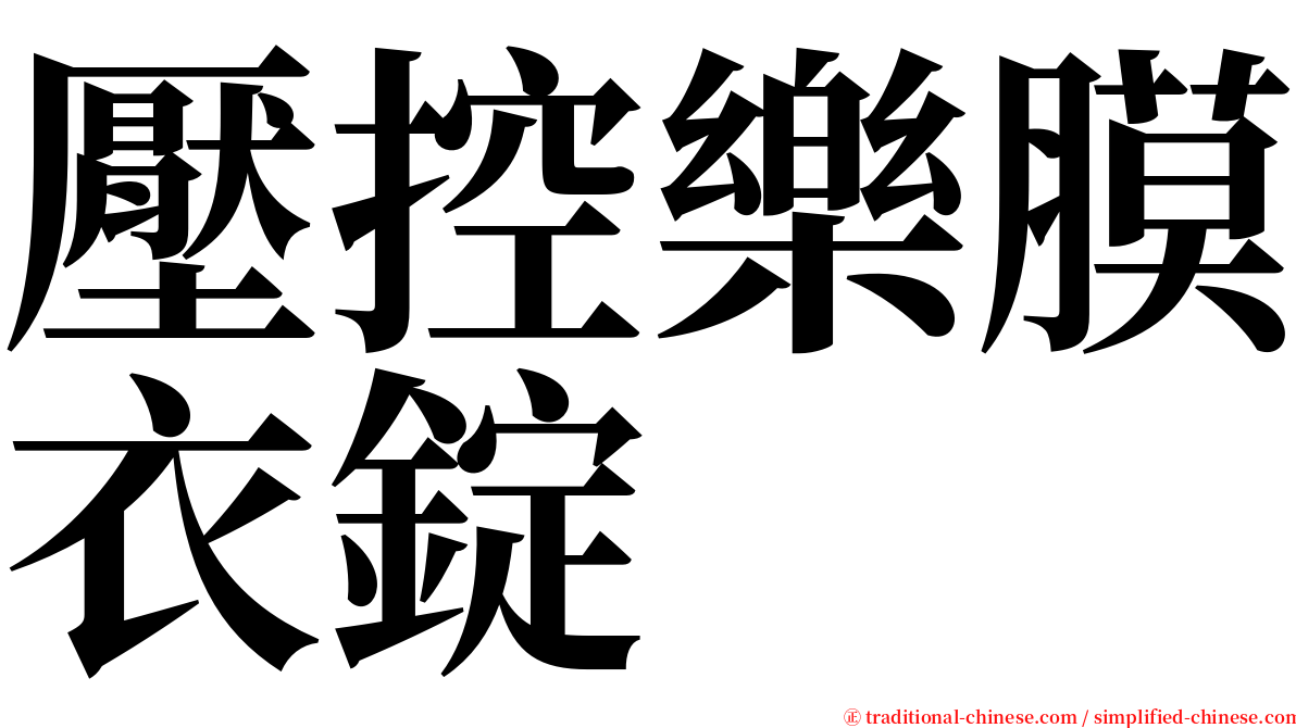 壓控樂膜衣錠 serif font