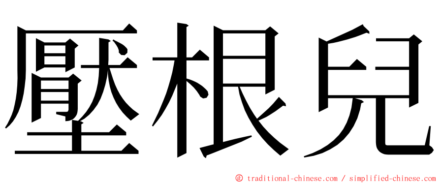 壓根兒 ming font