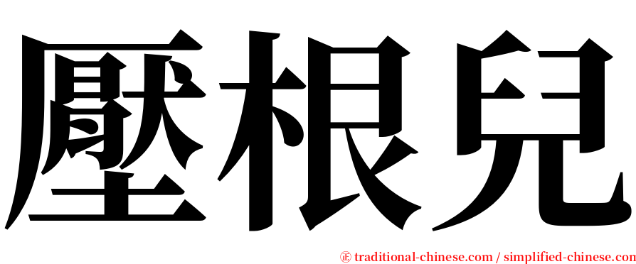 壓根兒 serif font