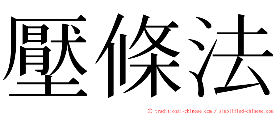 壓條法 ming font