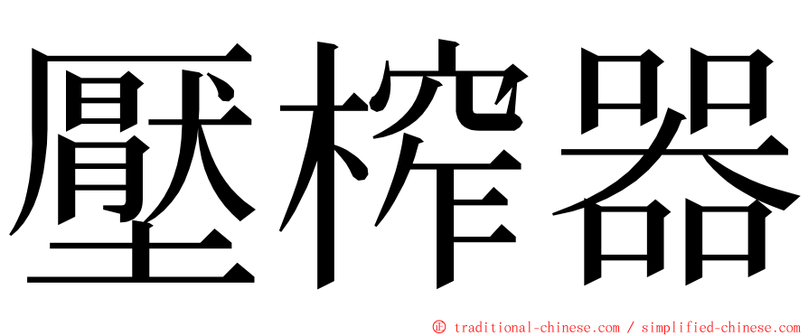 壓榨器 ming font