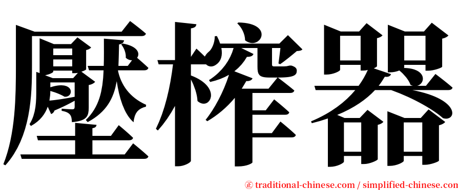 壓榨器 serif font