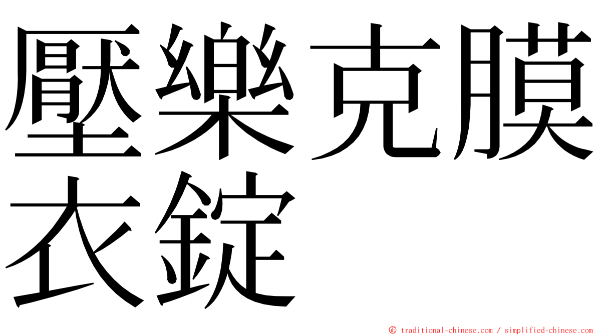 壓樂克膜衣錠 ming font