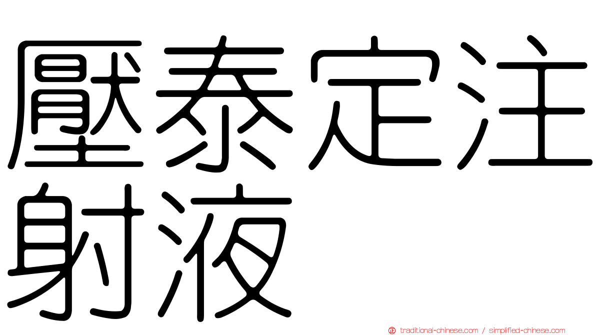 壓泰定注射液