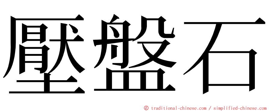 壓盤石 ming font