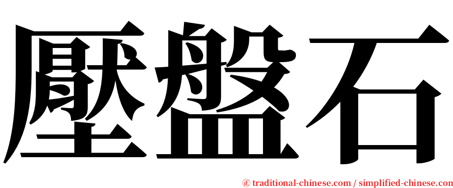 壓盤石 serif font