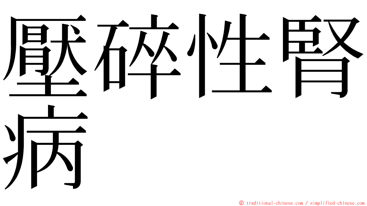 壓碎性腎病 ming font