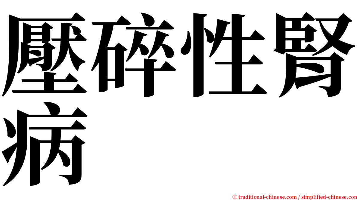 壓碎性腎病 serif font