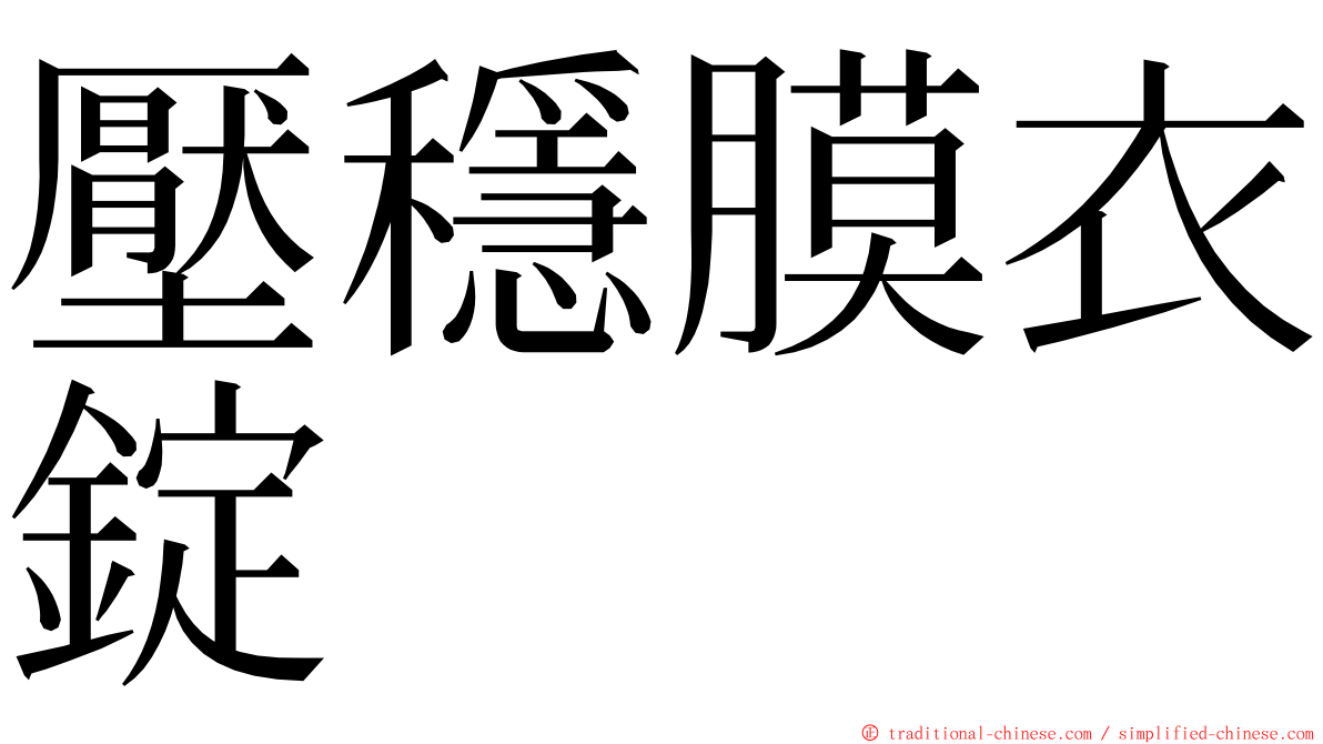 壓穩膜衣錠 ming font