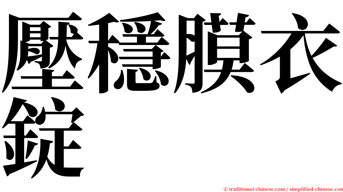 壓穩膜衣錠 serif font