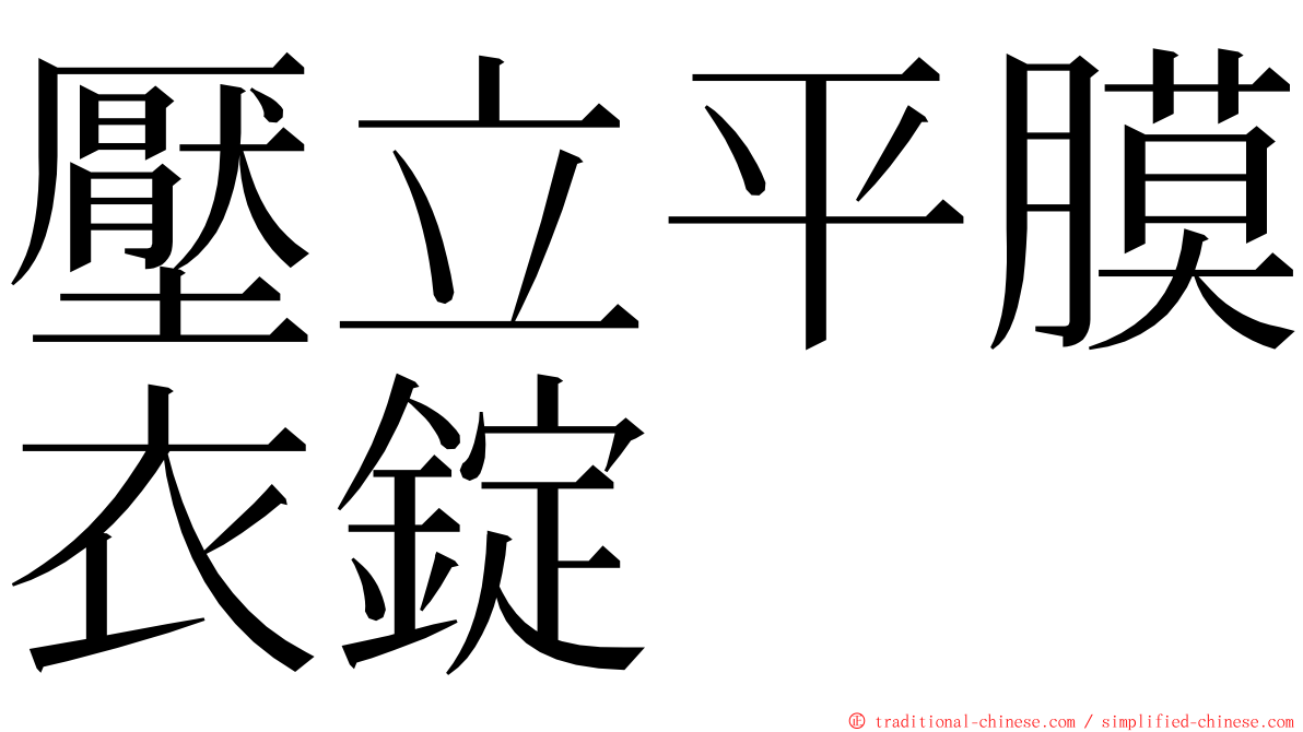 壓立平膜衣錠 ming font