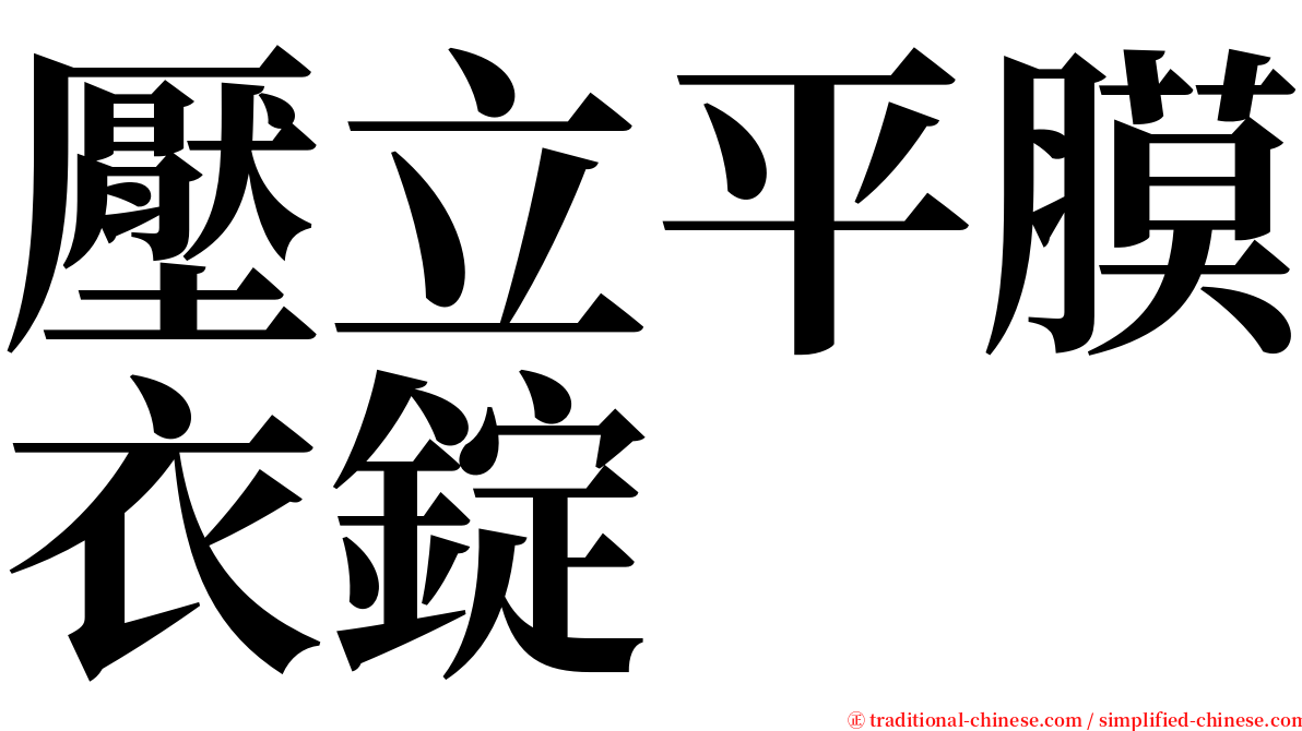 壓立平膜衣錠 serif font