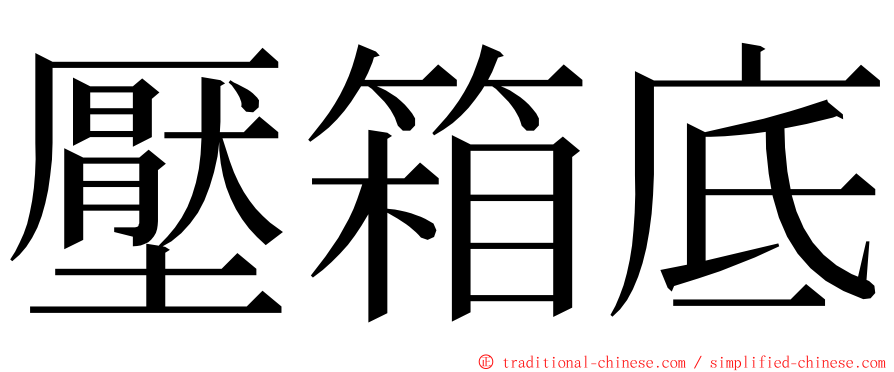 壓箱底 ming font