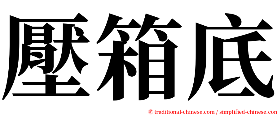 壓箱底 serif font
