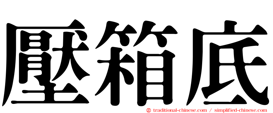 壓箱底