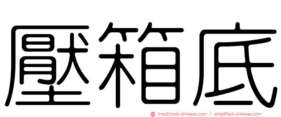 壓箱底