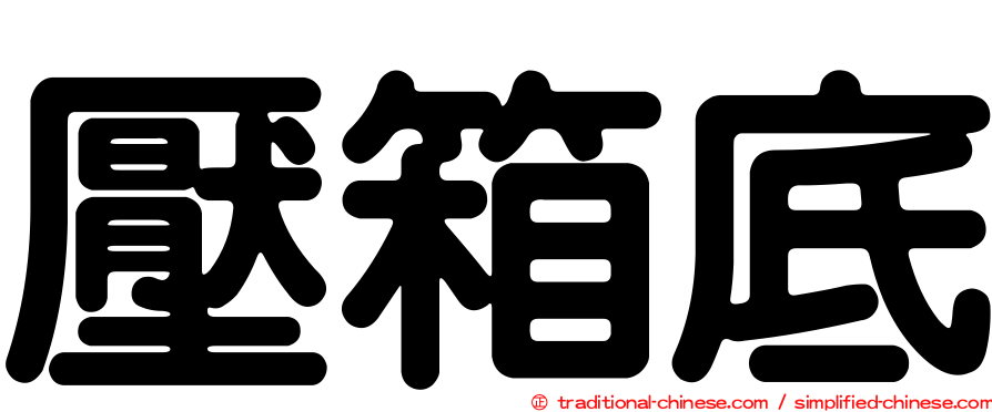 壓箱底