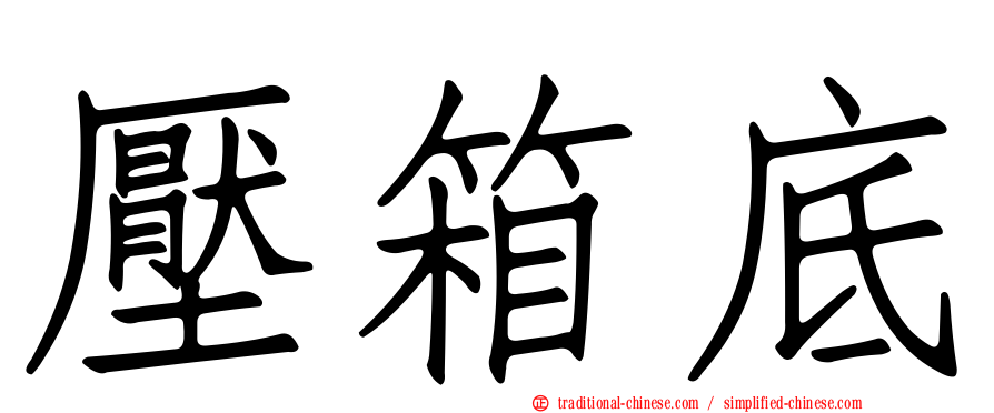 壓箱底