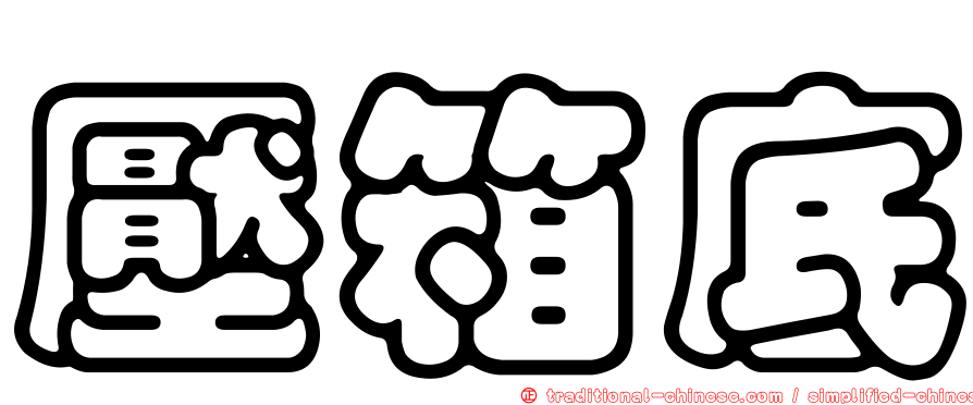 壓箱底