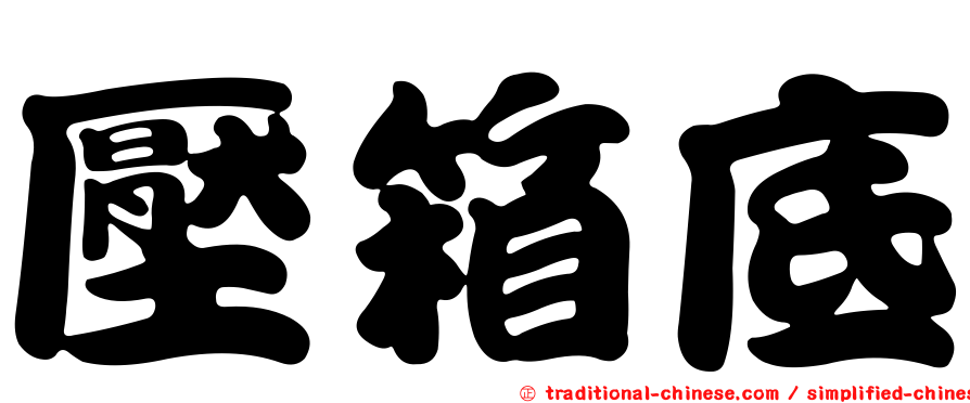 壓箱底
