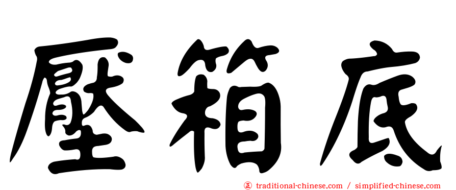 壓箱底