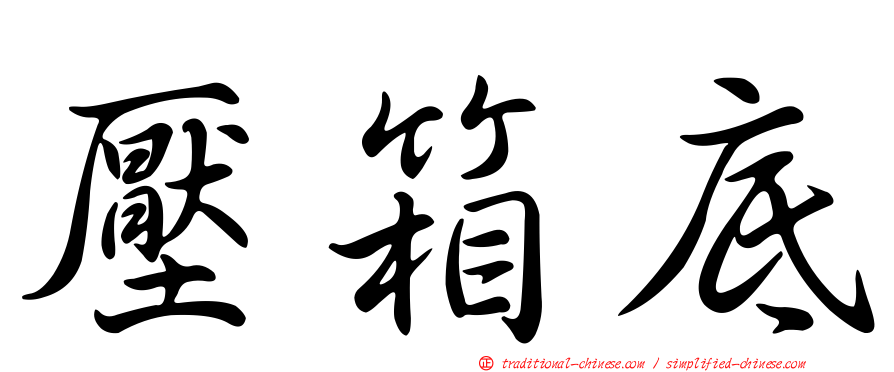 壓箱底