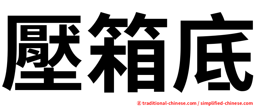 壓箱底