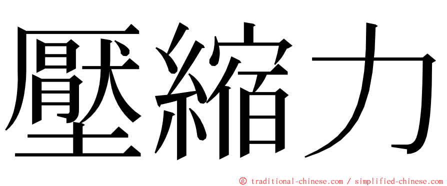 壓縮力 ming font