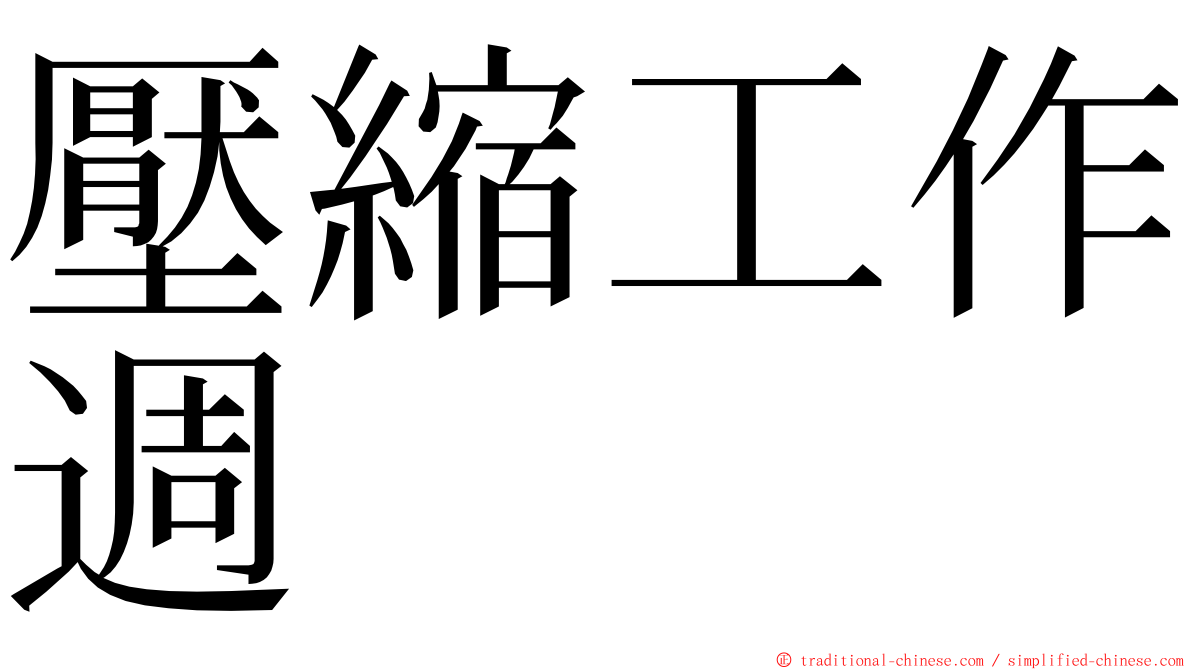 壓縮工作週 ming font