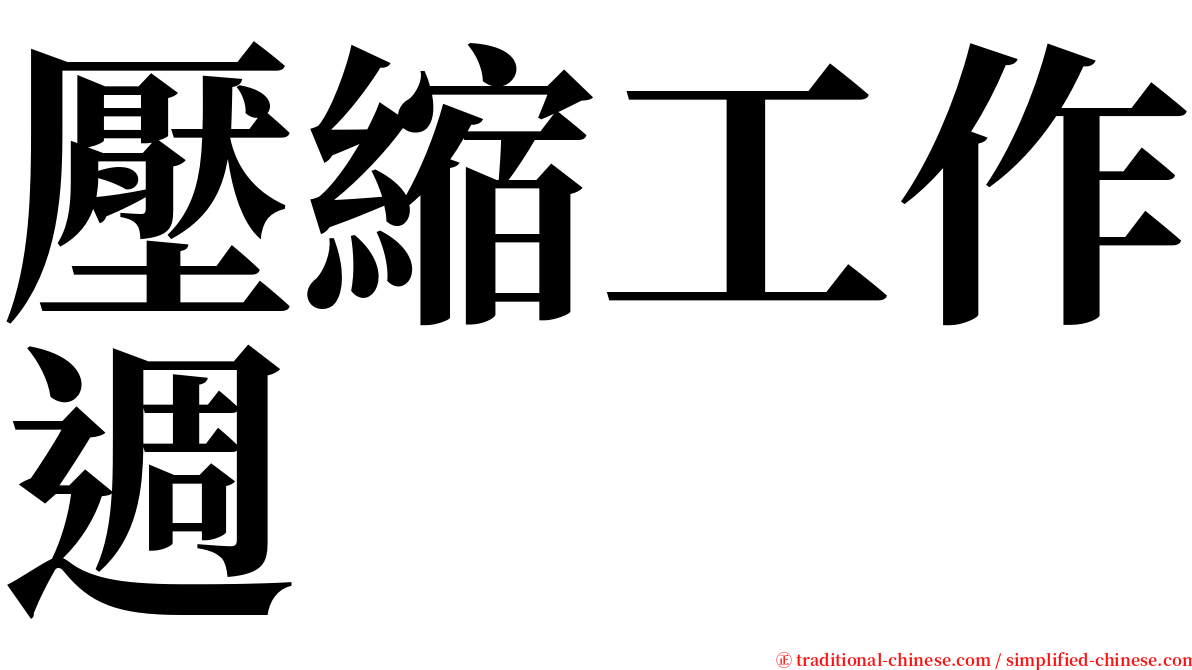 壓縮工作週 serif font