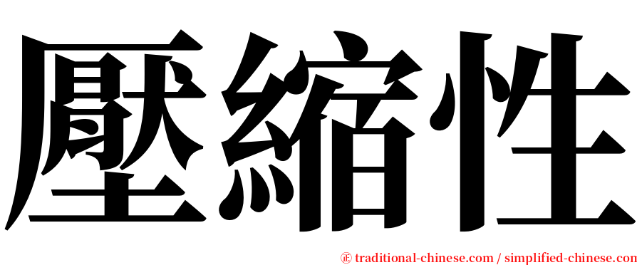 壓縮性 serif font