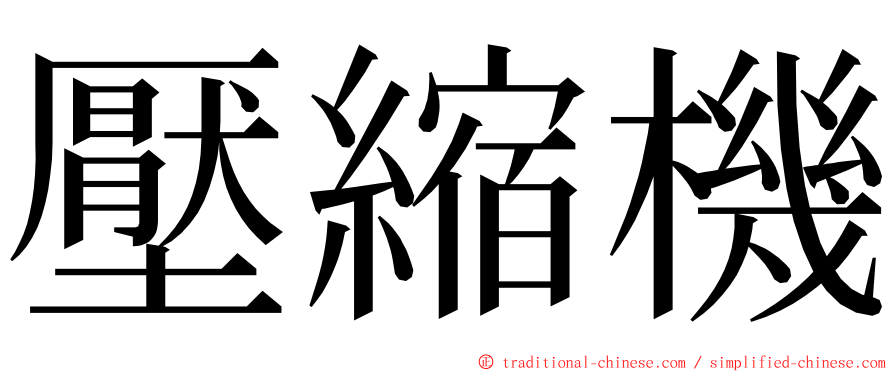 壓縮機 ming font