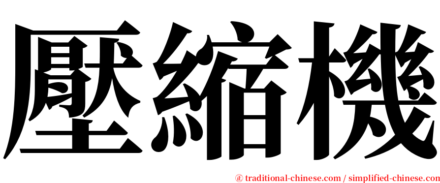 壓縮機 serif font