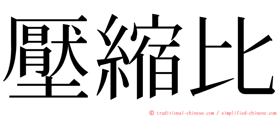 壓縮比 ming font