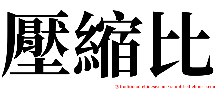 壓縮比 serif font