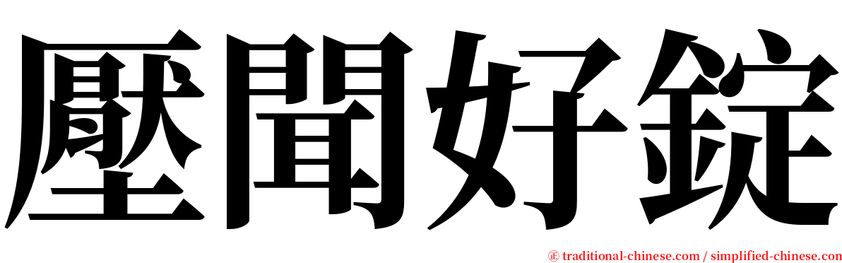 壓聞好錠 serif font