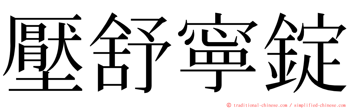 壓舒寧錠 ming font