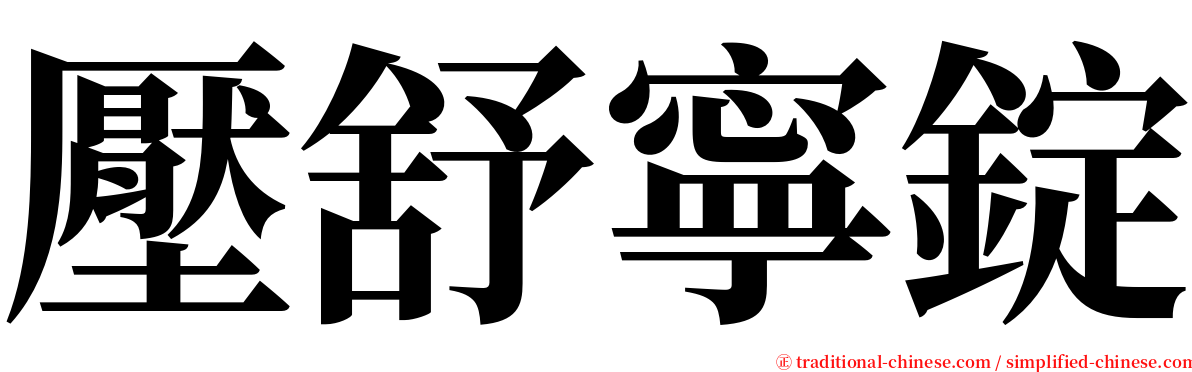 壓舒寧錠 serif font