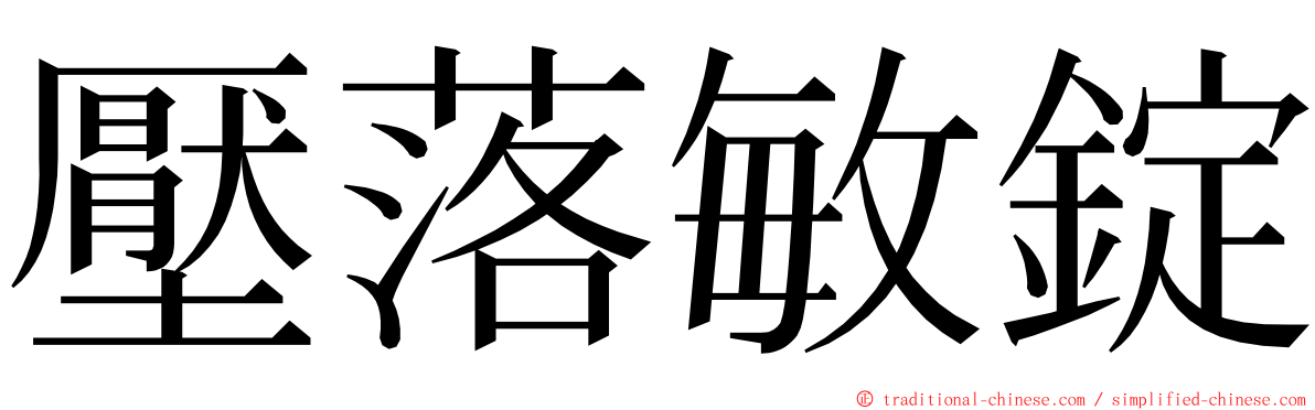 壓落敏錠 ming font