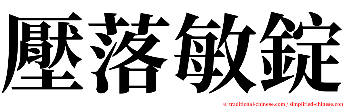 壓落敏錠 serif font