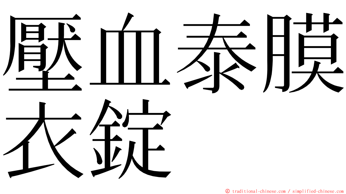 壓血泰膜衣錠 ming font