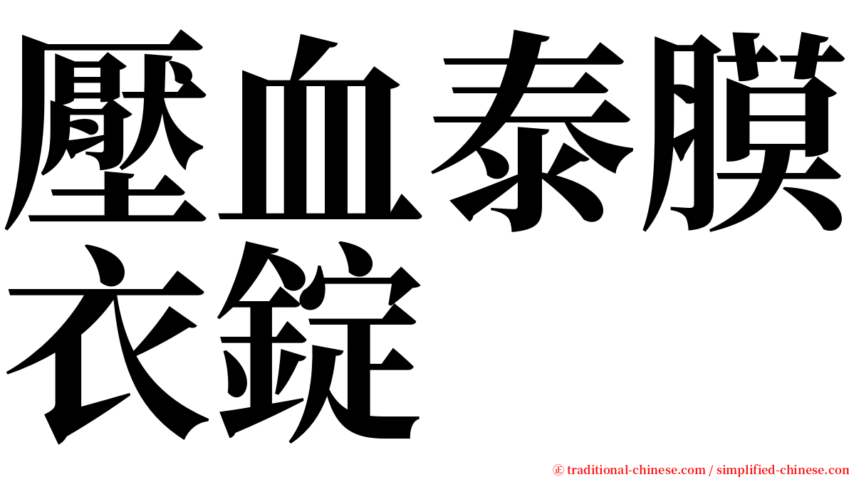 壓血泰膜衣錠 serif font