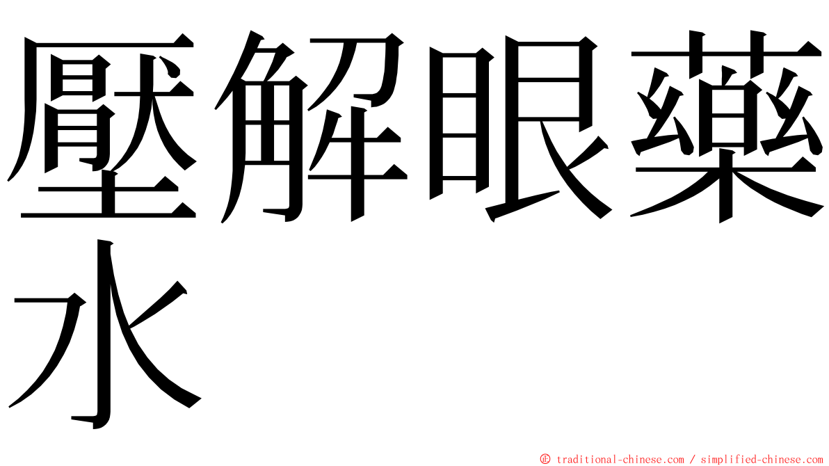 壓解眼藥水 ming font