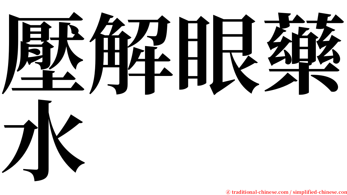 壓解眼藥水 serif font