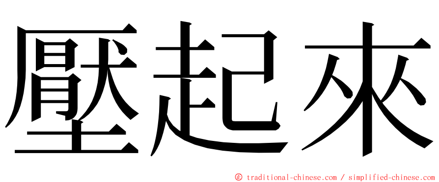 壓起來 ming font